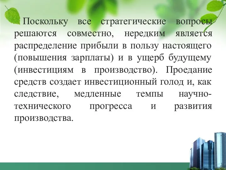 Поскольку все стратегические вопросы решаются совместно, нередким является распределение прибыли