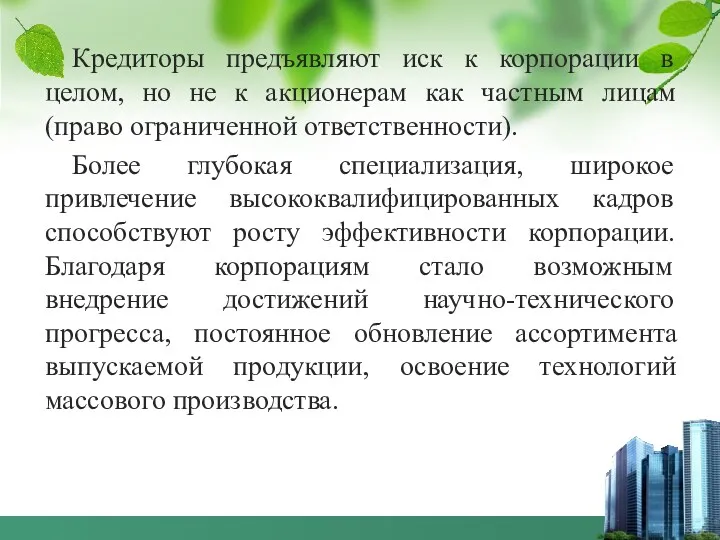 Кредиторы предъявляют иск к корпорации в целом, но не к