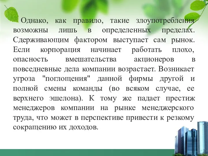 Однако, как правило, такие злоупотребления возможны лишь в определенных пределах.