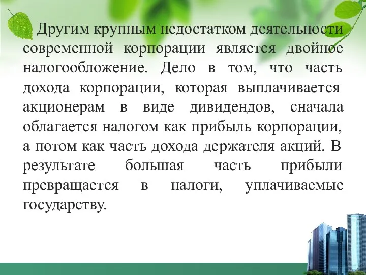 Другим крупным недостатком деятельности современной корпорации является двойное налогообложение. Дело