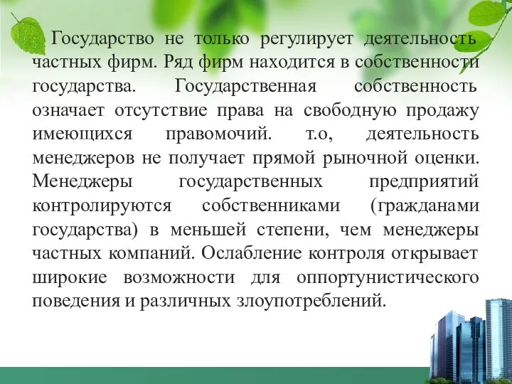 Государство не только регулирует деятельность частных фирм. Ряд фирм находится