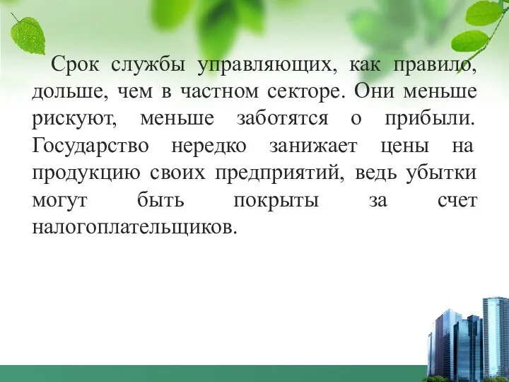 Срок службы управляющих, как правило, дольше, чем в частном секторе.