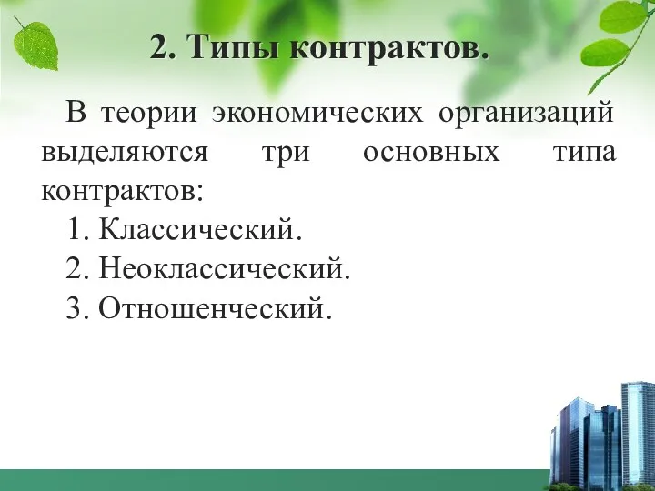 2. Типы контрактов. В теории экономических организаций выделяются три основных