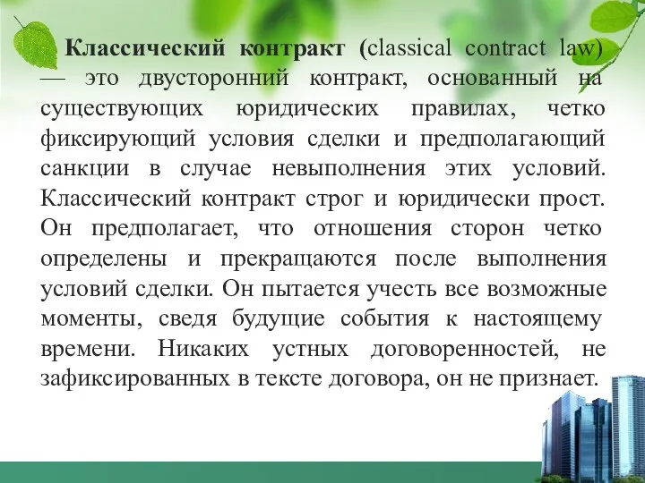 Классический контракт (classical contract law) — это двусторонний контракт, основанный