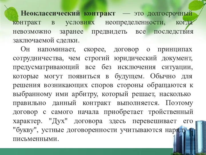 Неоклассический контракт — это долгосрочный контракт в условиях неопределенности, когда