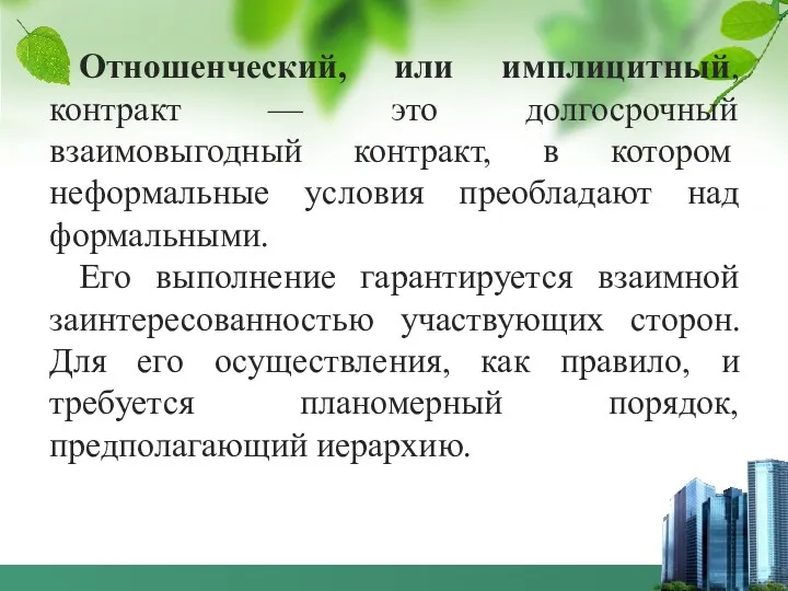 Отношенческий, или имплицитный, контракт — это долгосрочный взаимовыгодный контракт, в