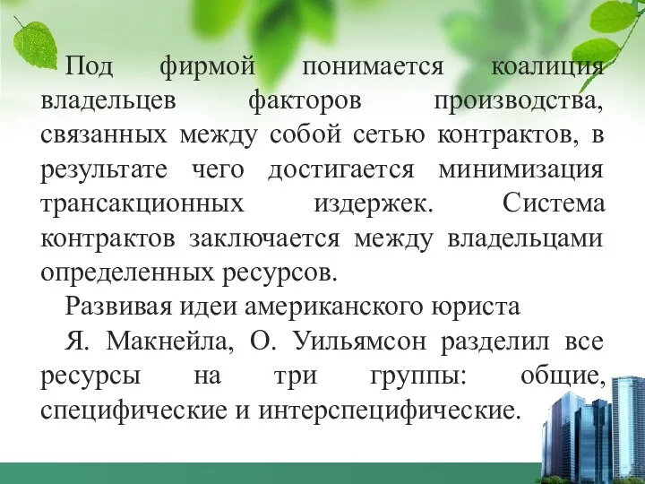 Под фирмой понимается коалиция владельцев факторов производства, связанных между собой