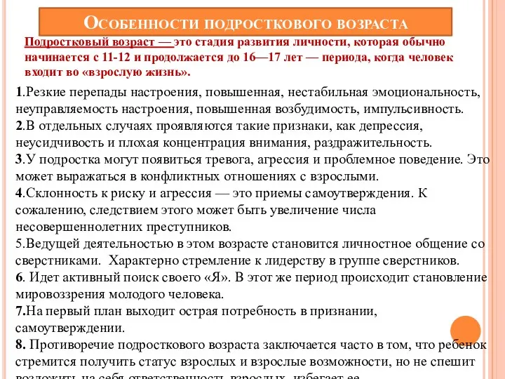 Особенности подросткового возраста Подростковый возраст — это стадия развития личности,