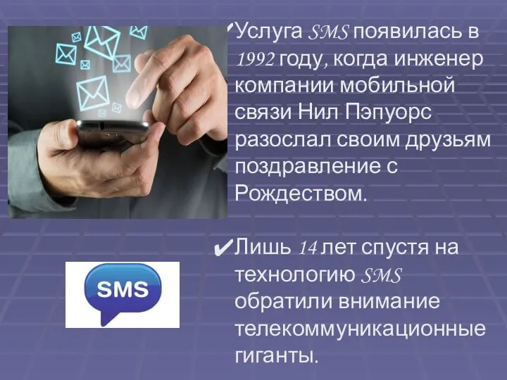 Услуга SMS появилась в 1992 году, когда инженер компании мобильной