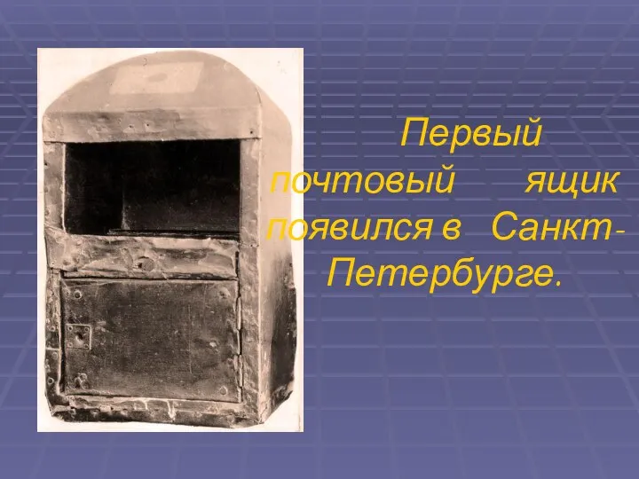 Первый почтовый ящик появился в Санкт-Петербурге.