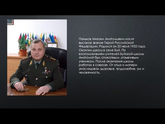 Паньков Михаил Анатольевич носит высокое звание Герой Российской Федерации. Родился