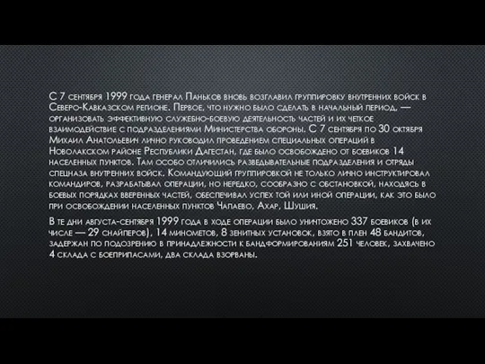 С 7 сентября 1999 года генерал Паньков вновь возглавил группировку