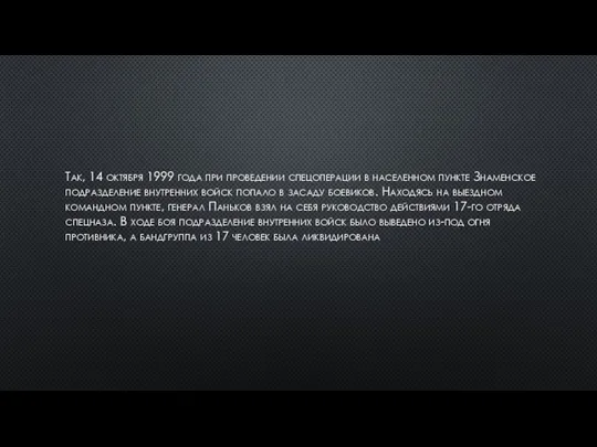 Так, 14 октября 1999 года при проведении спецоперации в населенном