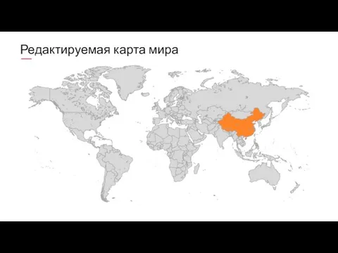 Редактируемая карта мира