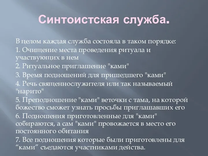 Синтоистская служба. В целом каждая служба состояла в таком порядке: