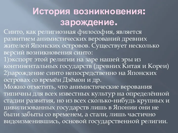 История возникновения: зарождение. Синто, как религиозная философия, является развитием анимистических