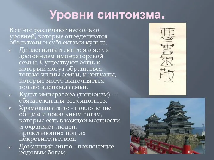 Уровни синтоизма. В синто различают несколько уровней, которые определяются объектами
