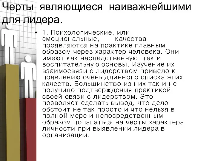 Черты являющиеся наиважнейшими для лидера. 1. Психологические, или эмоциональные, качества