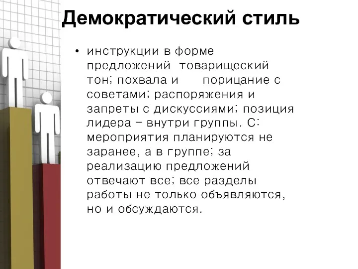 Демократический стиль инструкции в форме предложений товарищеский тон; похвала и