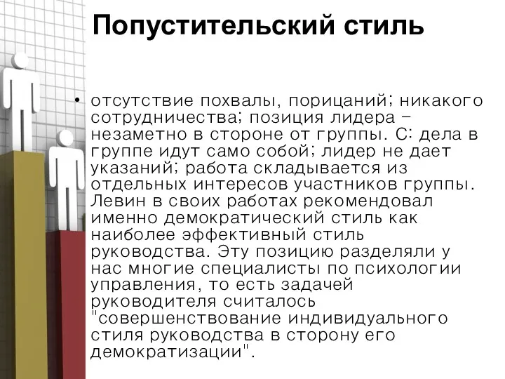 Попустительский стиль отсутствие похвалы, порицаний; никакого сотрудничества; позиция лидера -