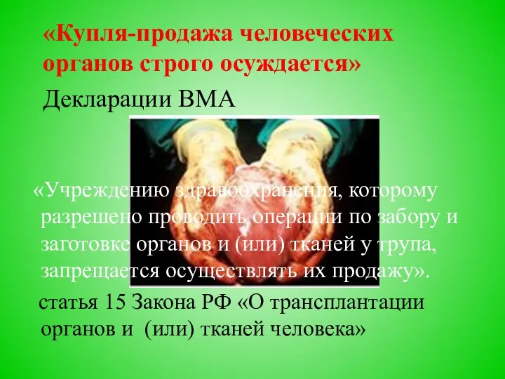 «Купля-продажа человеческих органов строго осуждается» Декларации ВМА «Учреждению здравоохранения, которому разрешено проводить операции