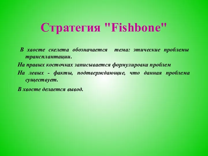 Стратегия "Fishbone" В хвосте скелета обозначается тема: этические проблемы трансплантации. На правых косточках