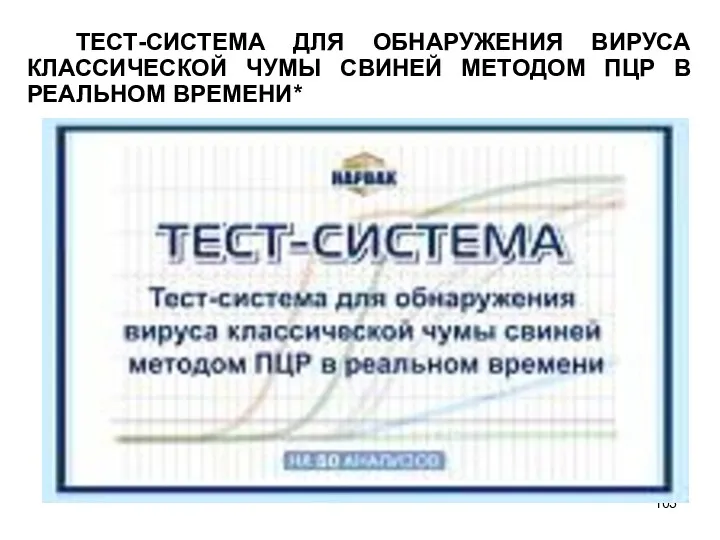 ТЕСТ-СИСТЕМА ДЛЯ ОБНАРУЖЕНИЯ ВИРУСА КЛАССИЧЕСКОЙ ЧУМЫ СВИНЕЙ МЕТОДОМ ПЦР В РЕАЛЬНОМ ВРЕМЕНИ*