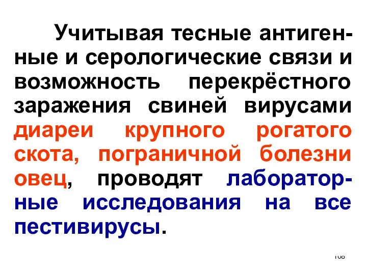 Учитывая тесные антиген-ные и серологические связи и возможность перекрёстного заражения