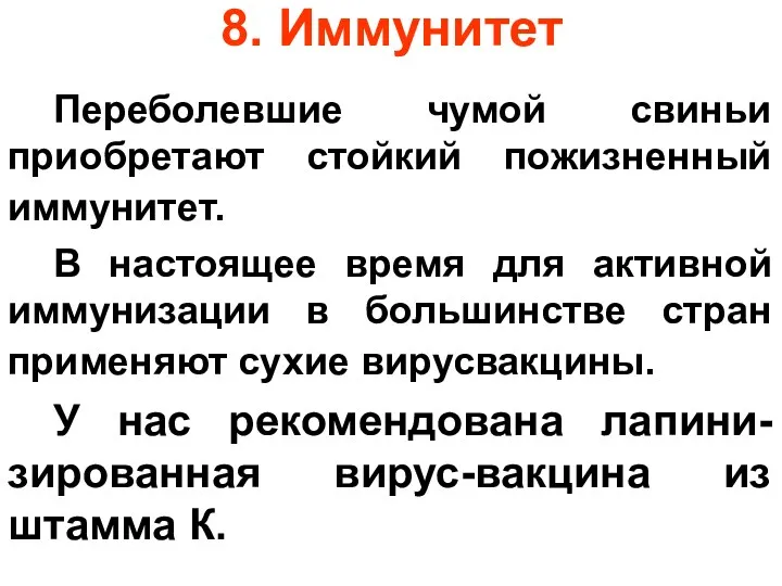 8. Иммунитет Переболевшие чумой свиньи приобретают стойкий пожизненный иммунитет. В