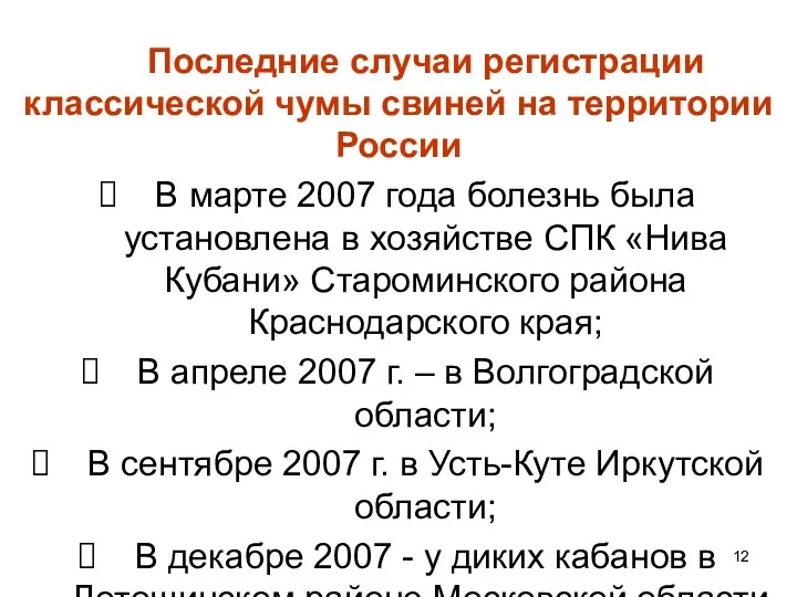 Последние случаи регистрации классической чумы свиней на территории России В