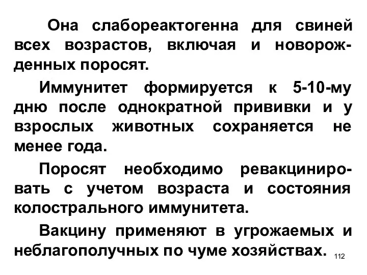 Она слабореактогенна для свиней всех возрастов, включая и новорож-денных поросят.