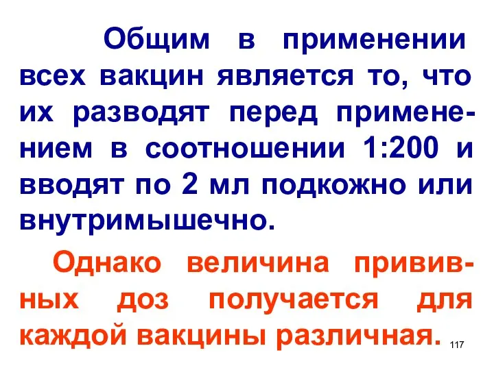 Общим в применении всех вакцин является то, что их разводят