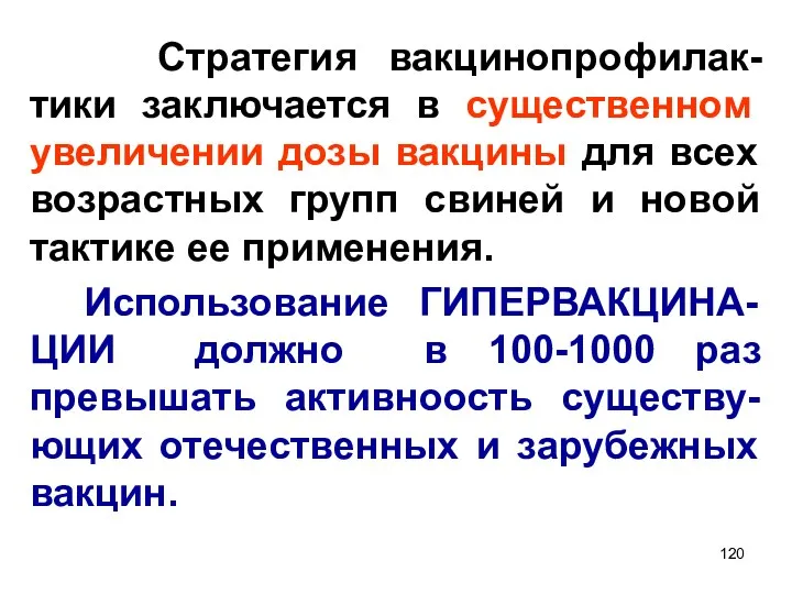 Стратегия вакцинопрофилак-тики заключается в существенном увеличении дозы вакцины для всех