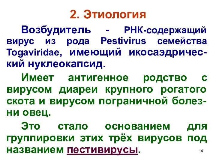 2. Этиология Возбудитель - РНК-содержащий вирус из рода Pestivirus семейства