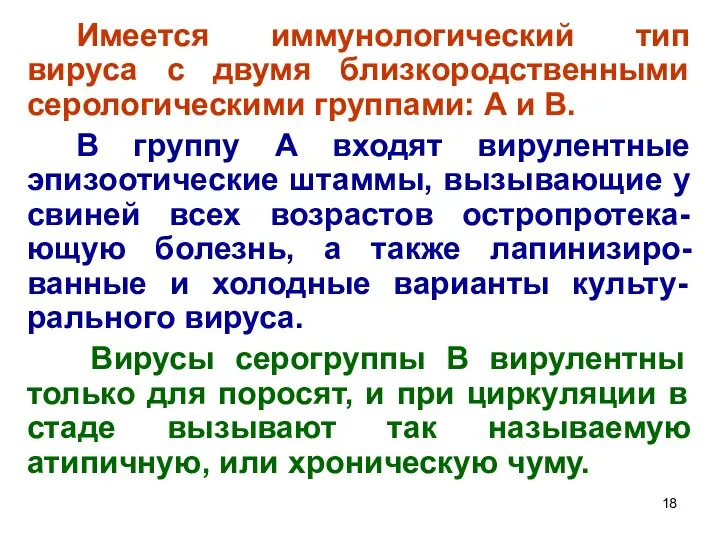 Имеется иммунологический тип вируса с двумя близкородственными серологическими группами: А