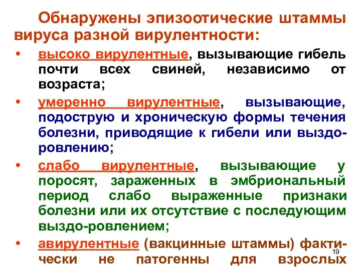 Обнаружены эпизоотические штаммы вируса разной вирулентности: высоко вирулентные, вызывающие гибель