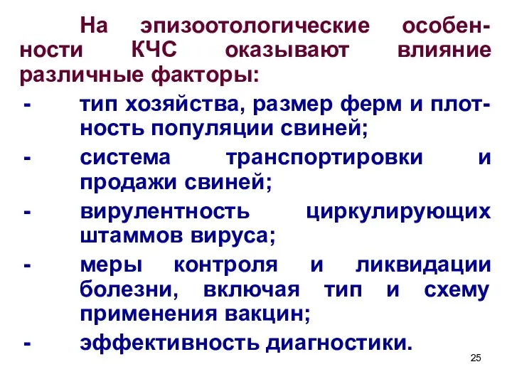 На эпизоотологические особен-ности КЧС оказывают влияние различные факторы: тип хозяйства,