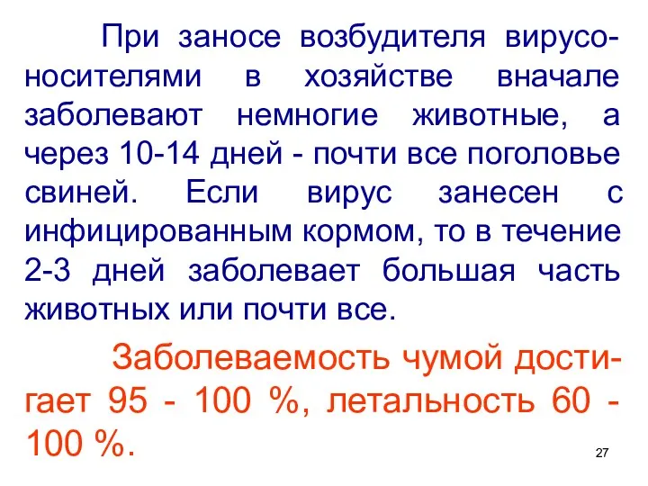 При заносе возбудителя вирусо-носителями в хозяйстве вначале заболевают немногие животные,