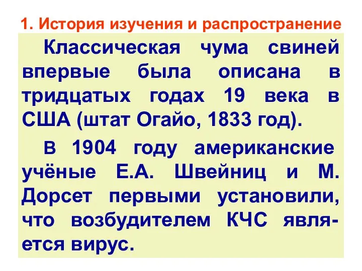 1. История изучения и распространение Классическая чума свиней впервые была