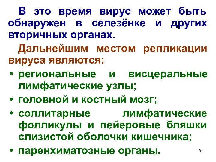 В это время вирус может быть обнаружен в селезёнке и