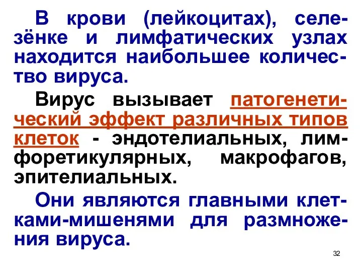 В крови (лейкоцитах), селе-зёнке и лимфатических узлах находится наибольшее количес-тво