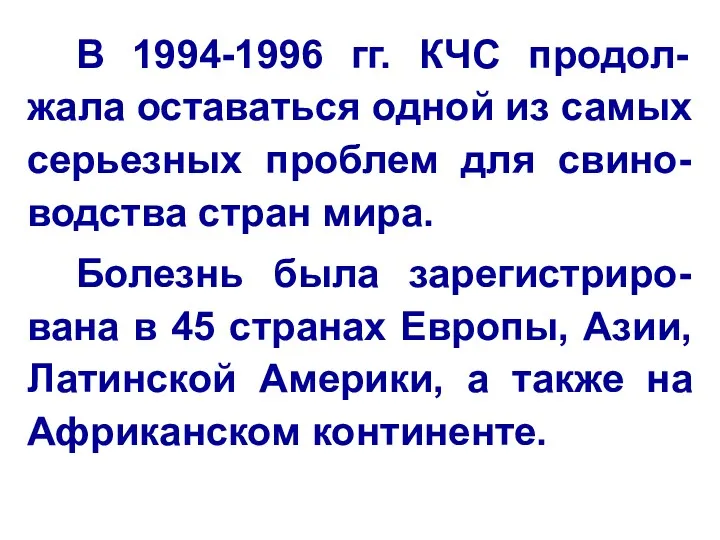 В 1994-1996 гг. КЧС продол-жала оставаться одной из самых серьезных