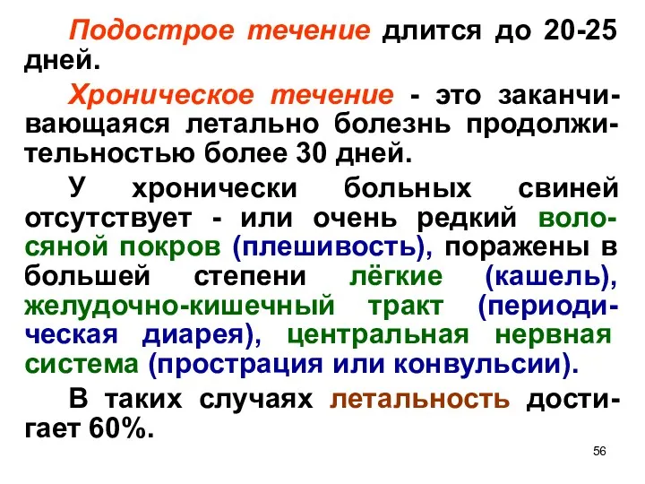 Подострое течение длится до 20-25 дней. Хроническое течение - это