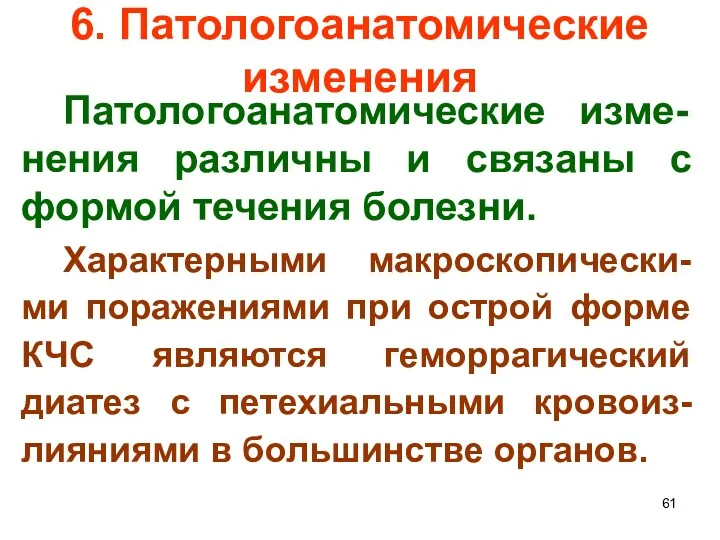 6. Патологоанатомические изменения Патологоанатомические изме-нения различны и связаны с формой