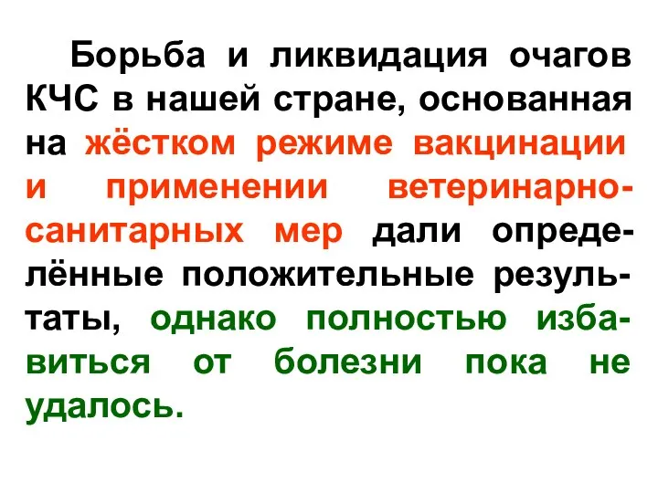 Борьба и ликвидация очагов КЧС в нашей стране, основанная на