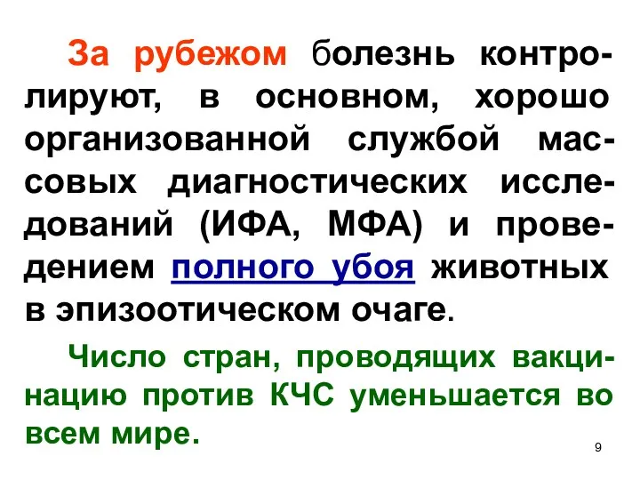 За рубежом болезнь контро-лируют, в основном, хорошо организованной службой мас-совых