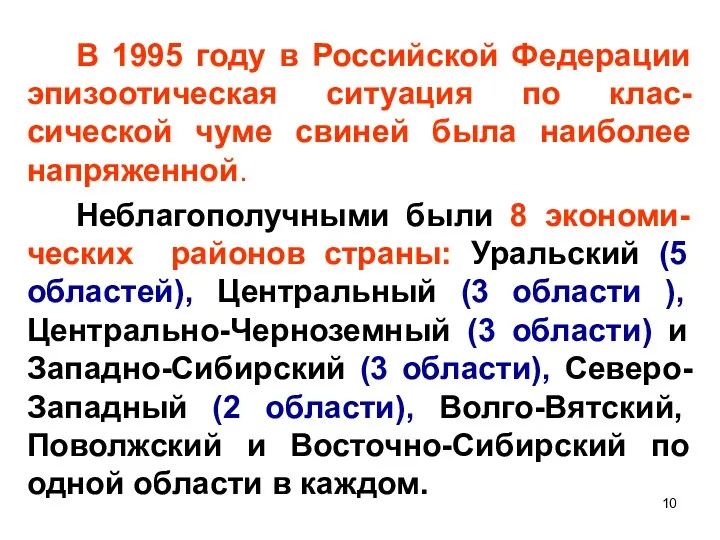 В 1995 году в Российской Федерации эпизоотическая ситуация по клас-сической