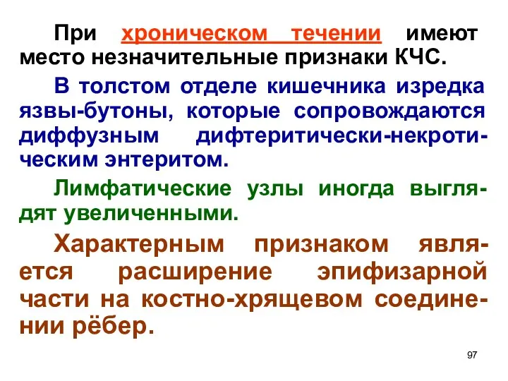 При хроническом течении имеют место незначительные признаки КЧС. В толстом