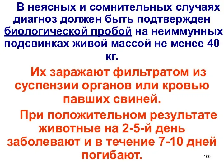 В неясных и сомнительных случаях диагноз должен быть подтвержден биологической