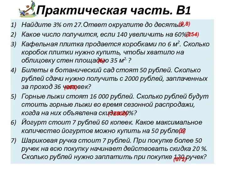 Практическая часть. В1 Найдите 3% от 27.Ответ округлите до десятых.